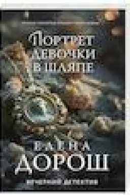 Обложка: Портрет девочки в шляпе