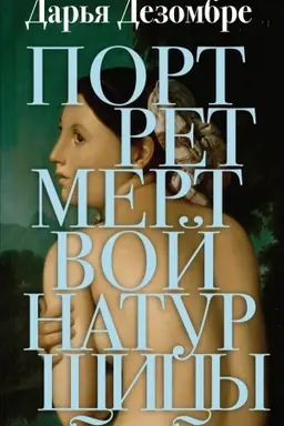 Обложка: Портрет мертвой натурщицы