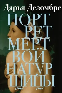 Buchcover: Portret mertvoj naturčšicy