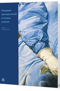 Buchcover: Portret neizvestnoj v sinem plat′e