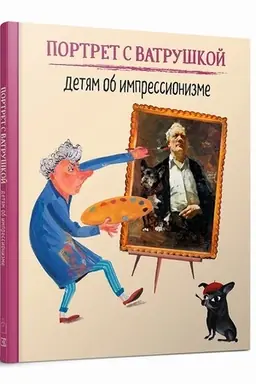Buchcover: Portret s Vatruškoj. Detjam ob impressionizme