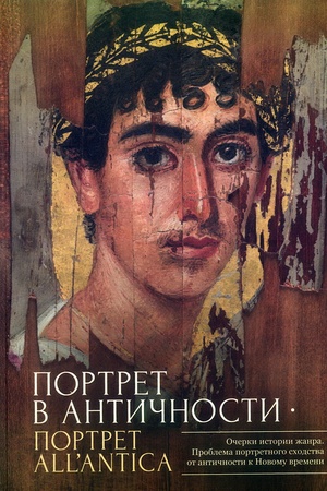 Buchcover: Portret v antičnosti – portret all’antica. Očerki istorii žanra. Problema portretnogo schodstva ot antičnosti k Novomu vremeni