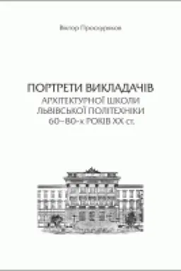Cover: Portrety vykladachiv architekturnoyi shkoly L′vivs′koyi politechniky 60–80-ch rokiv CHCH st.