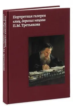 Обложка: Портретная галерея лиц, дорогих нации П.М. Третьякова