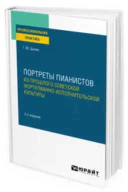 Cover: PORTRETY PIANISTOV. IZ PROSHLOGO SOVETSKOJ FORTEPIANNO-ISPOLNITEL′SKOJ KUL′TURY 2-e izd., per. i dop