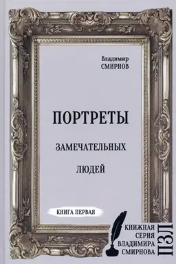 Buchcover: Portrety zamečatel′nych ljudej