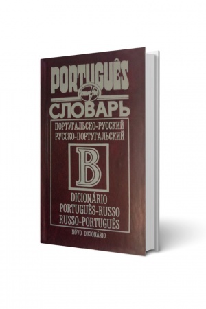 Cover: Portuhal′s′ko-rosiys′kyy/rosiys′ko-portuhal′s′kyy slovnyk