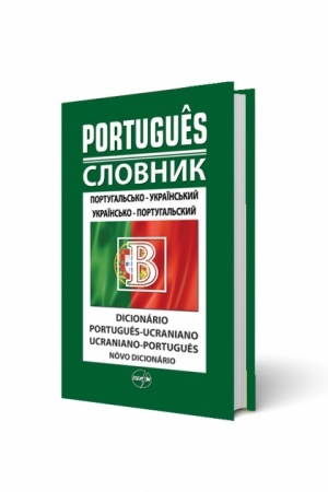 Cover: Portuhal′s′ko-ukrayins′kyy/ukrayins′ko-portuhal′s′kyy slovnyk