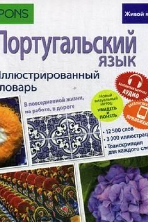 Обложка: Португальский язык. Иллюстрированный словарь (полноцвет,меловка) бесплатная загрузка аудио,бесплатная загрузка приложения для iOS и Android(интегральный переплет)