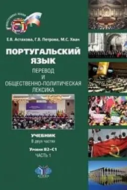 Cover: Portugal′skij yazyk. Perevod i obshhestvenno-politicheskaya leksika. Uchebnik. V dvuch chastyach. Urovni V2-S1. CHast′ 1