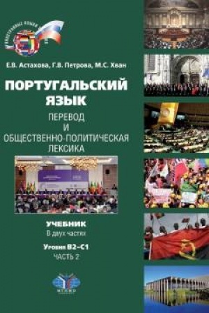Cover: Portugal′skij yazyk. Perevod i obshhestvenno-politicheskaya leksika. Uchebnik. V dvuch chastyach. Urovni V2–S1. CHast′ 2