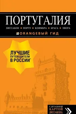 Buchcover: PORTUGALIJA: Lissabon, Portu, Koimbra, Braga, Ėvora: putevoditel′ + karta. 7-e izd. ispr. i dop.