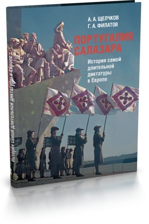 Cover: Portugaliya Salazara: Istoriya samoj dlitel′noj diktatury v Evrope