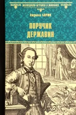 Обложка: Поручик Державин