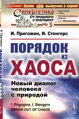 Cover: Poryadok iz chaosa: Novyj dialog cheloveka s prirodoj. Per. s angl.