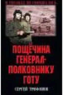 Обложка: Пощечина генерал-полковнику Готу
