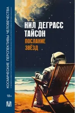 Cover: Poslanie zvezd. Kosmicheskie perspektivy chelovechestva