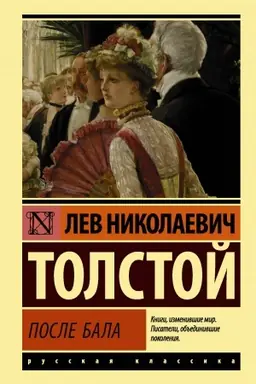 Обложка: После бала