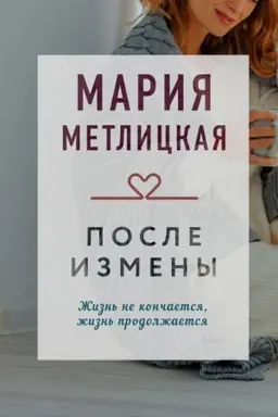 Обложка: После измены