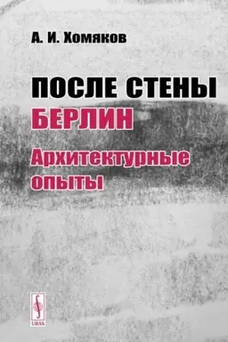 Обложка: После стены. Берлин: архитектурные опыты