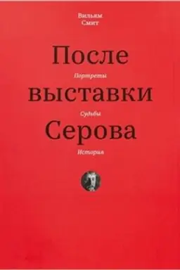 Buchcover: Posle vystavki Serova. Portrety, sud′by, istorija