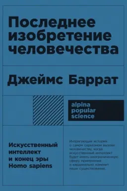 Buchcover: Poslednee izobretenie čelovečestva. Iskusstvennyj intellekt i konec ėry Homo sapiens