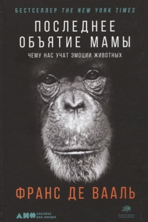 Cover: Poslednee ob′′yatie Mamy. CHemu nas uchat emocii zhivotnych