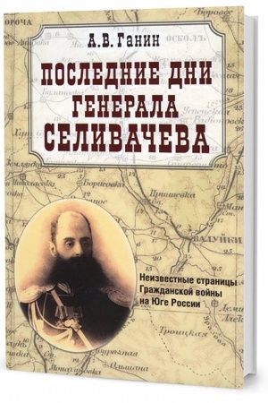 Cover: Poslednie dni generala Selivacheva