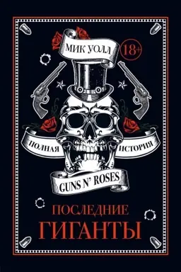 Cover: Poslednie giganty. Polnaya istoriya Guns N Roses