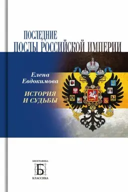 Cover: Poslednie posly Rossijskoj imperii. Istoriya i sud′by