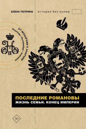 Cover: Poslednie Romanovy. ZHizn′ sem′i. Konec imperii