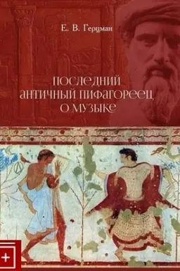 Cover: Poslednij antichnyj pifagorec o muzyke