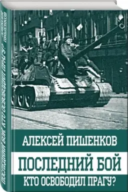 Buchcover: Poslednij boj. Kto osvobodil Pragu?