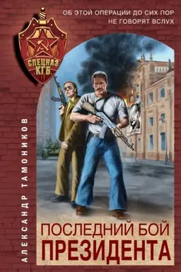Buchcover: Poslednij boj prezidenta