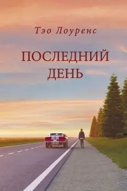 Buchcover: Poslednij den′