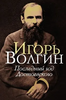 Cover: Poslednij god Dostoevskogo