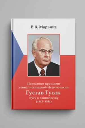 Cover: Poslednij prezident socialisticheskoj CHechoslovakii Gustav Gusak: put′ k odinochestvu (1913–1991).