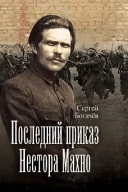 Обложка: Последний приказ Нестора Махно