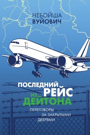 Cover: Poslednij rejs iz Dejtona : Peregovory za zakrytymi dveryami
