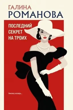 Обложка: Последний секрет на троих