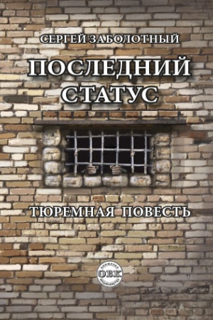 Buchcover: Poslednij status