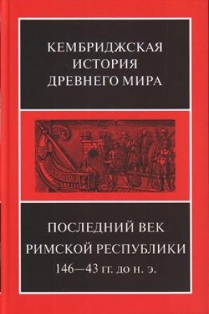Cover: Poslednij vek Rimskoj respubliki 146-43 gg. do n.e. KOMPLEKT IZ DVUCH POLUTOMOV
