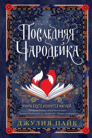 Обложка: Последняя чародейка