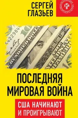 Обложка: Последняя мировая война. США начинают и проигрывают.