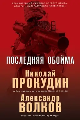 Buchcover: Poslednjaja obojma
