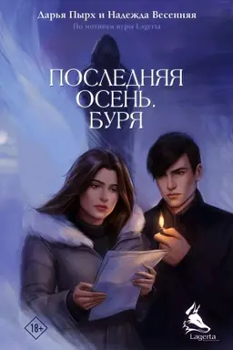 Обложка: Последняя осень. Буря