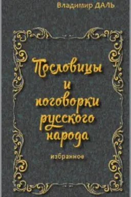 Buchcover: Poslovicy i pogovorki russkogo naroda. Izbrannoe