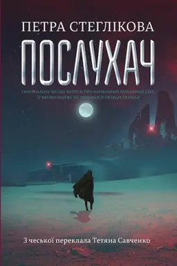 Обложка: Послухач. Кн.1 : роман