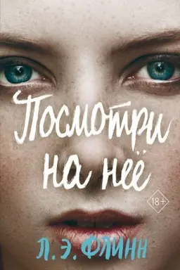 Обложка: Посмотри на неё