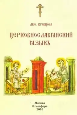 Cover: Posobie po cerkovno-slavyanskomu yazyku